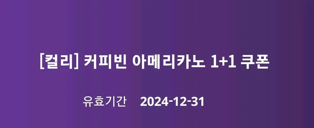 커피빈 아메리카노 1+1 쿠폰